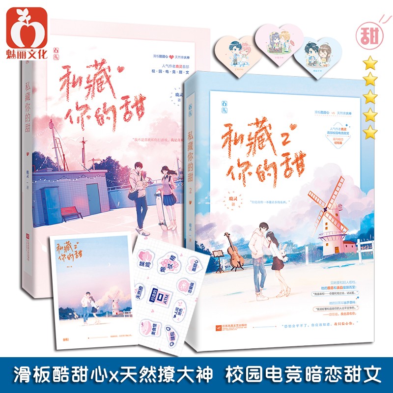 正版现货套装 私藏你的甜1+2 共2册 已完结 鹿灵著 原名喜欢你的每一秒 花火双向暗恋电竞甜文小说 私藏你的你的甜1+2 全2册