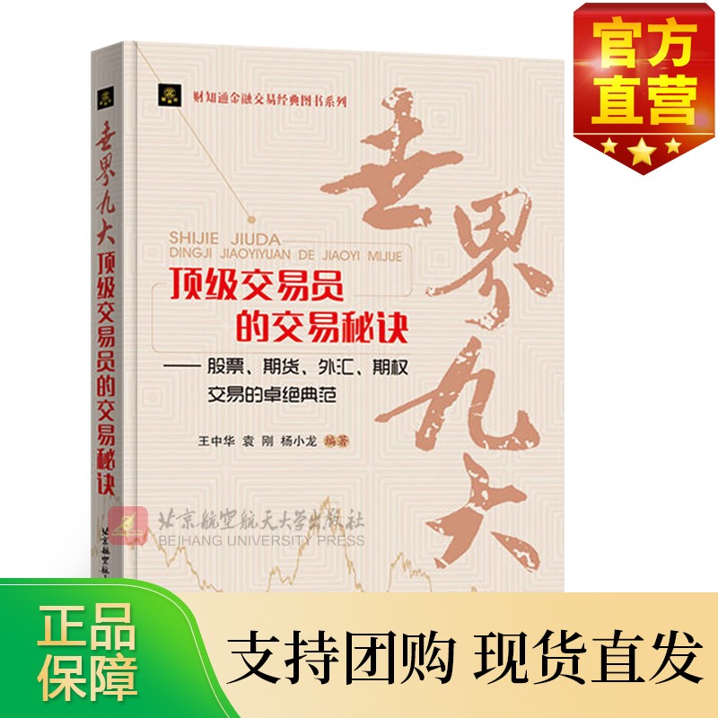 世界九大交易员的交易秘诀/股票 期货 外汇 期权交易的典范 金融经济学