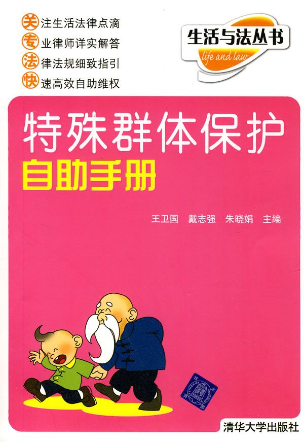 特殊群体保护自助手册
