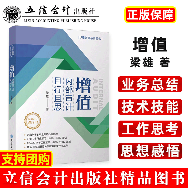 增值：内部审计且行且思 梁雄 华审增值系列图书 内部审计实务 风险管理 内部控制 舞弊调查 会计视野 财务 审计 内控