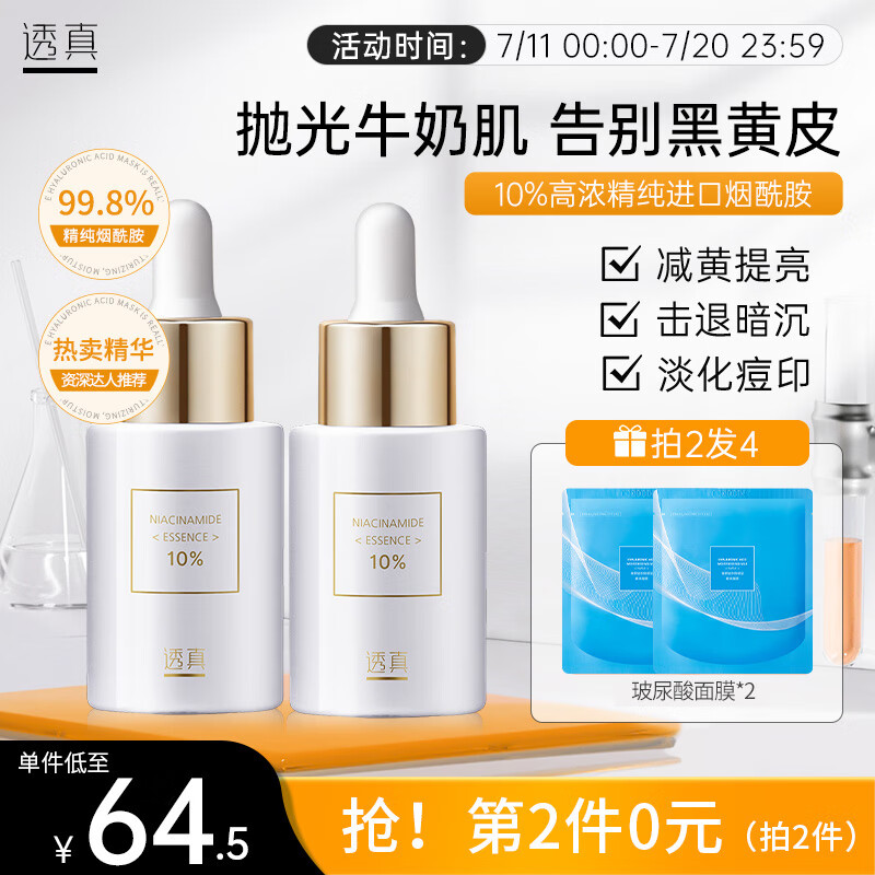 透真10%烟酰胺精华液30ml 淡化暗沉原液 减黄提亮补水保湿 护肤女属于什么档次？