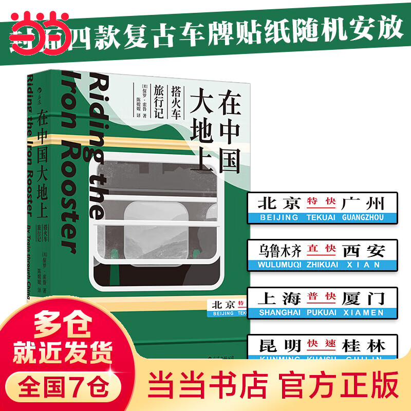 在中国大地上:搭火车旅行记( “ 现代旅