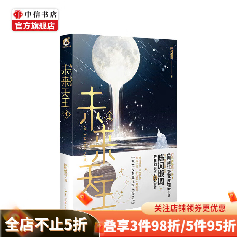 未来天王4 陈词懒调 著