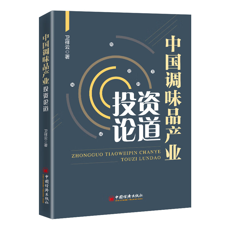 中国调味品产业投资论道 图书