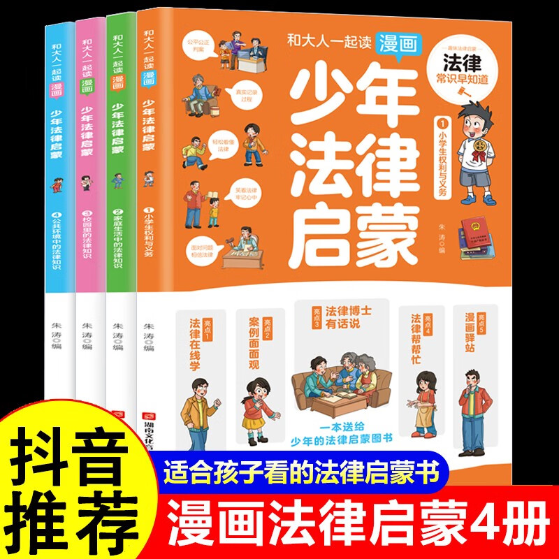 【6-15岁】漫画版少年法律启蒙全4册孩子的第一本法律基础知识书籍 和大人一起读漫画趣味少年法律启蒙全套4册 中小学生法律常识儿童法律基础知识 给孩子的第一本法律启蒙书 儿童法律启蒙书 【全4册】少年