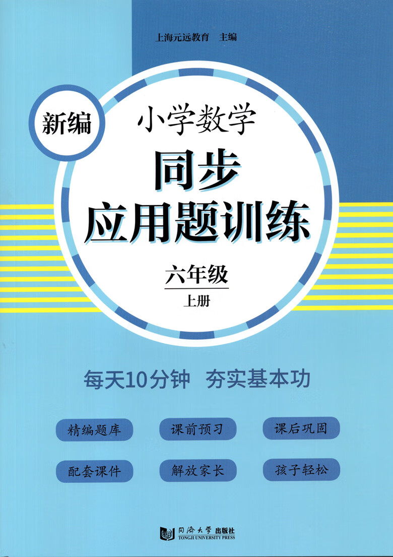 新编小学数学同步应用题训练 6年级上/六年级上册 同济大学出版社
