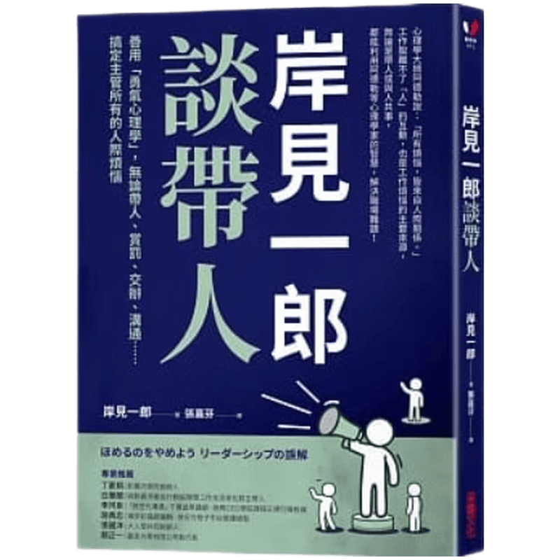 现货原版进口岸见一郎谈带人：善用勇气心理学无论带人赏罚交办沟通采实文化9789865075316 荧光色