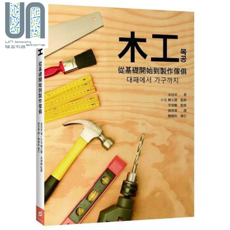 木工-从基础开始到制作家具 港台原版 金信采 帕斯顿出版 木作手工