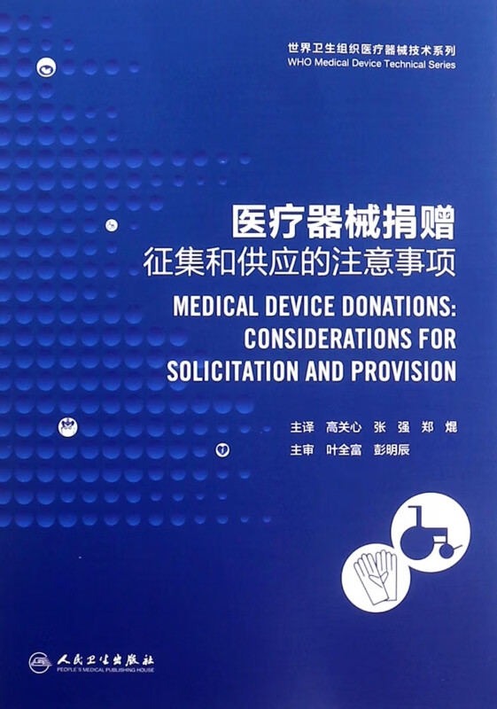 医疗器械捐赠(征集和供应的注意事项)/世界卫生组织医疗器械技术系列