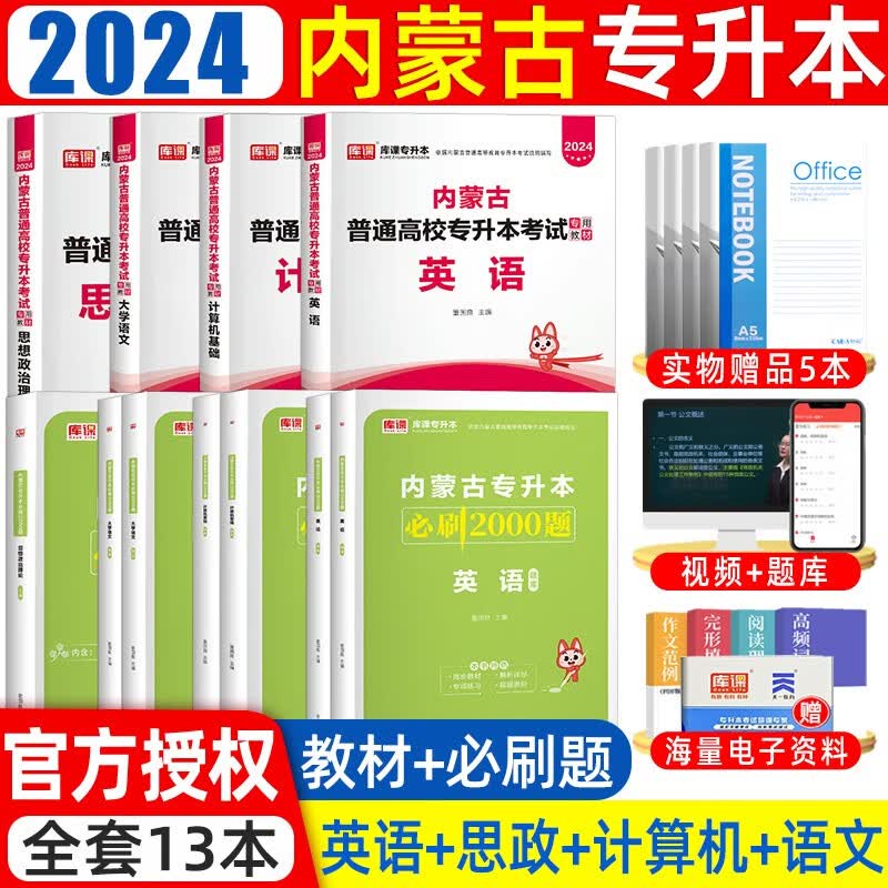 【包邮！！】库课2024新版内蒙古自治区专升本计算机大学语文英语政治教材必刷2000题模拟试卷天一内蒙古统招在校专升本复习书 【教材+必刷题】语文+英语+政治上+计算机 无规格