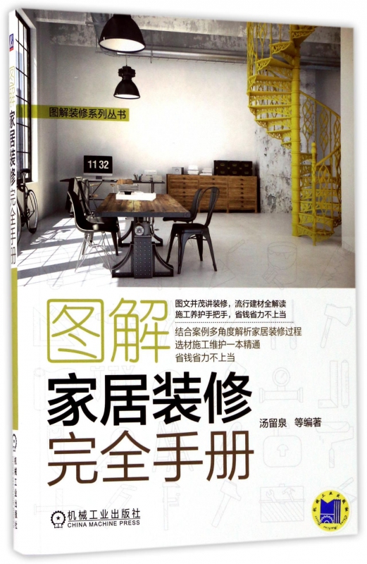 图解家居装修完全手册/图解装修系列丛书