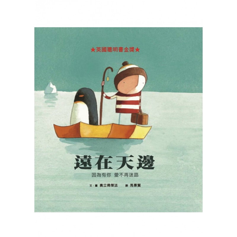 预订台版 远在天边儿童课外阅读童话故事睡前读物少儿趣味人气插画绘本