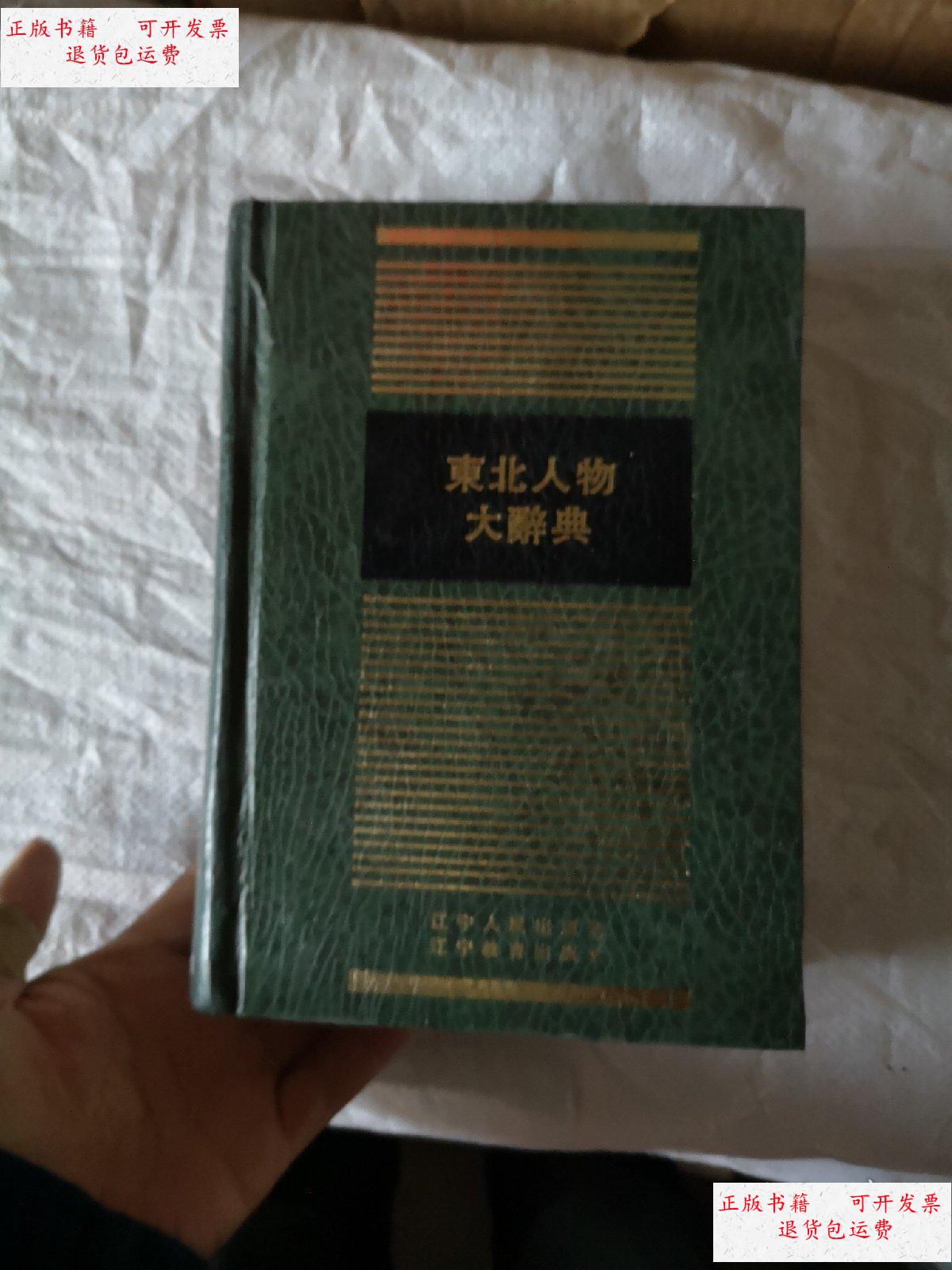 【二手9成新】东北人物大辞典,全一册 /不详 辽宁人民出版社