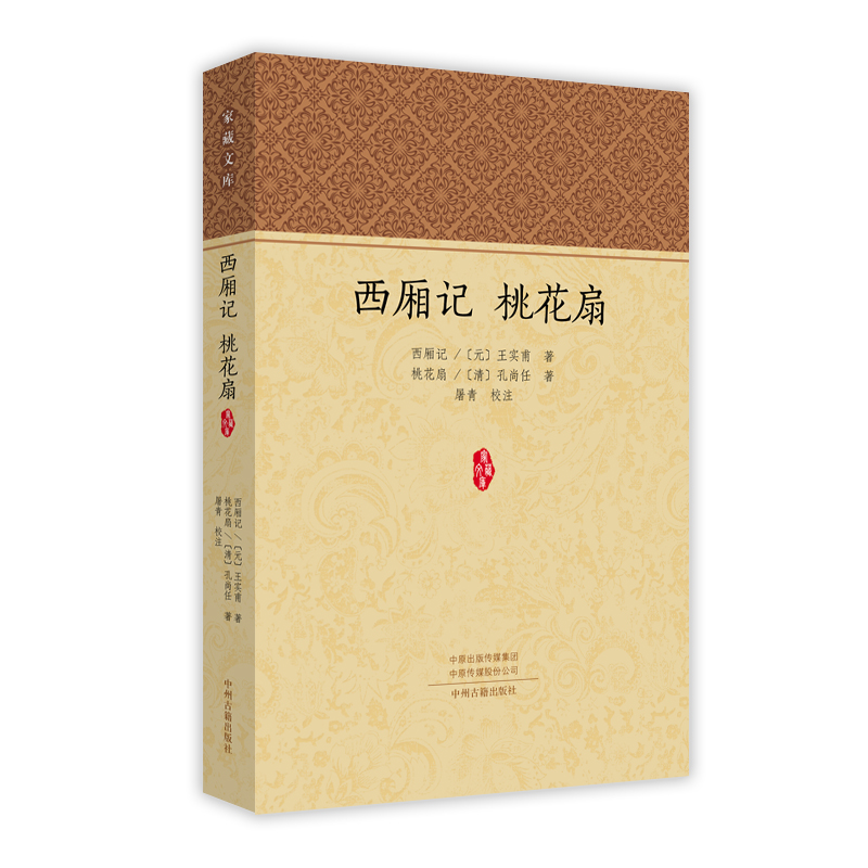 西厢记 桃花扇/家藏文库