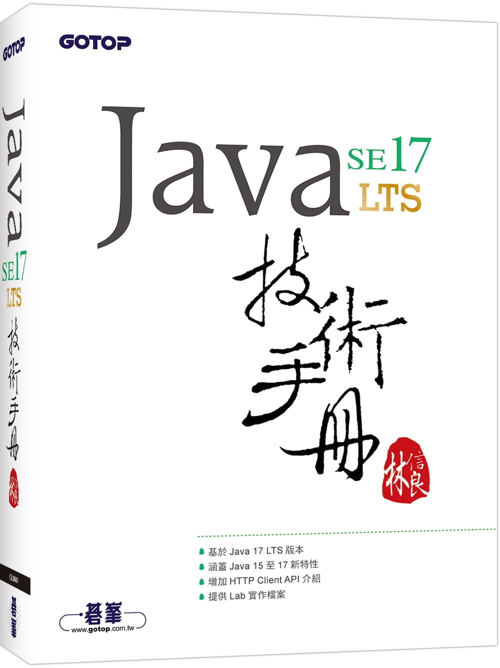预售 林信良 Java SE 17 技术手册 碁峰