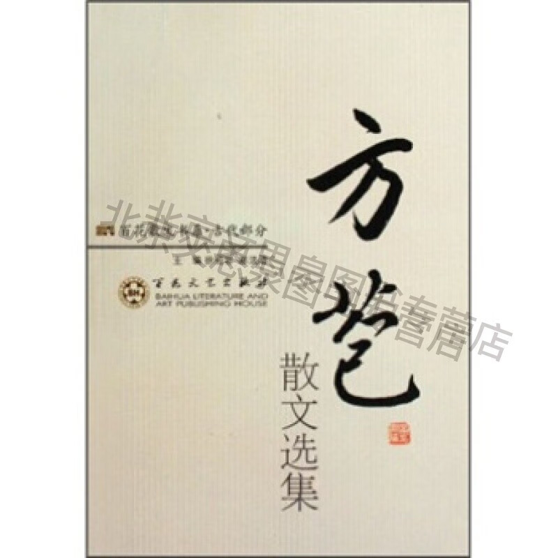 方苞散文选集【稀缺图书,放心购买】
