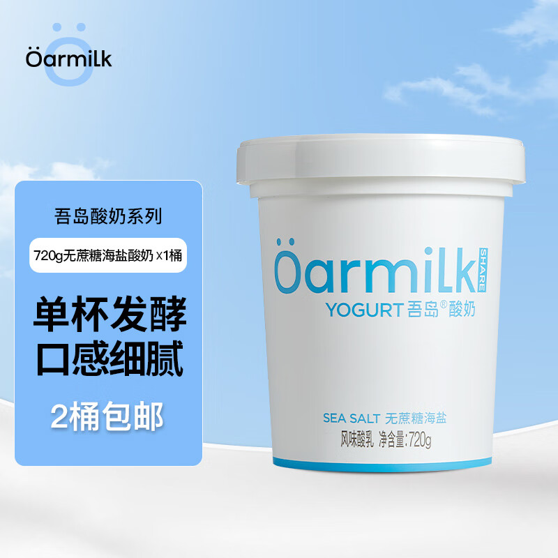 OarmiLk吾岛无蔗糖海盐风味酸乳低温酸奶大桶分享装单杯发酵720g*1桶怎么看?