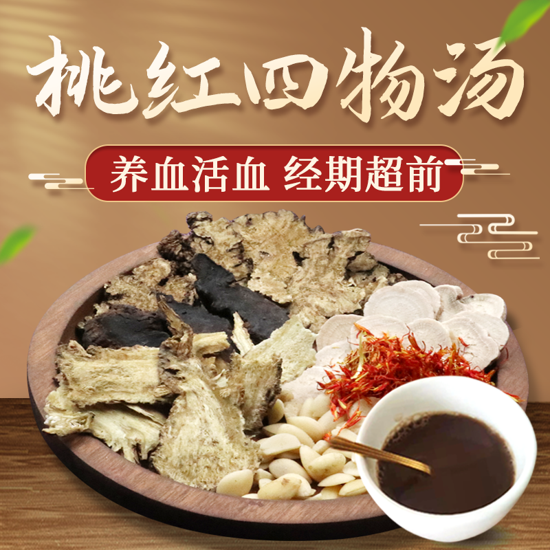 康益强桃红四物汤 补血养血营血虚滞导致的心悸失中药经典方 7剂 自煎