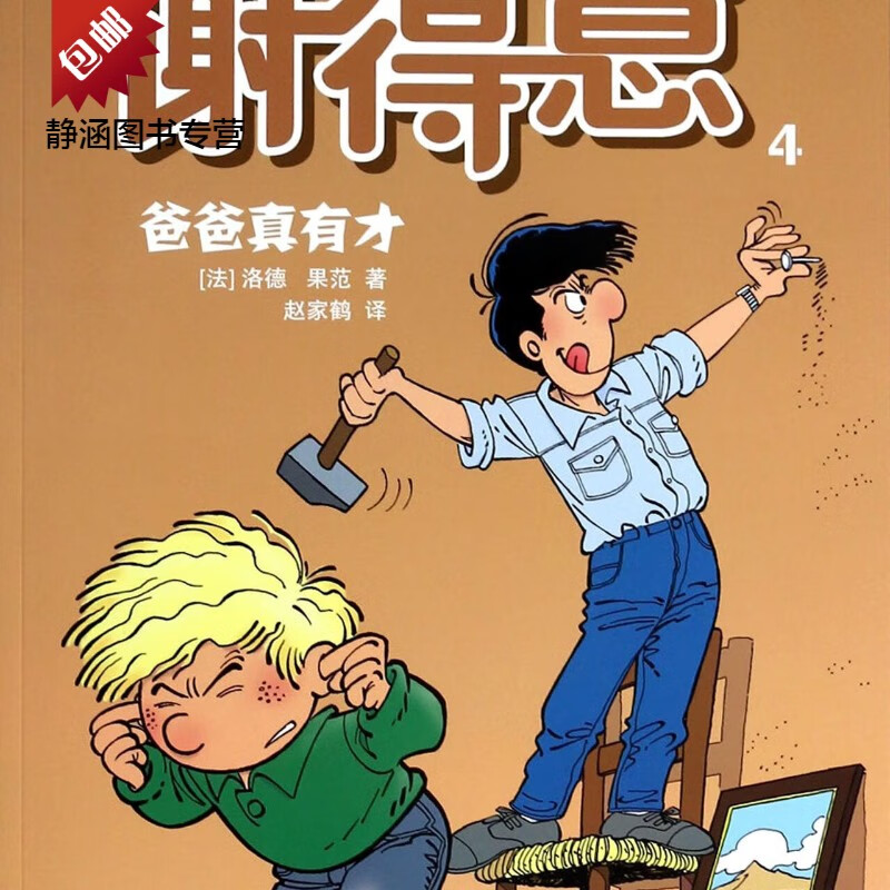 淘气包谢得意(4爸爸真有才) 爸真有才)