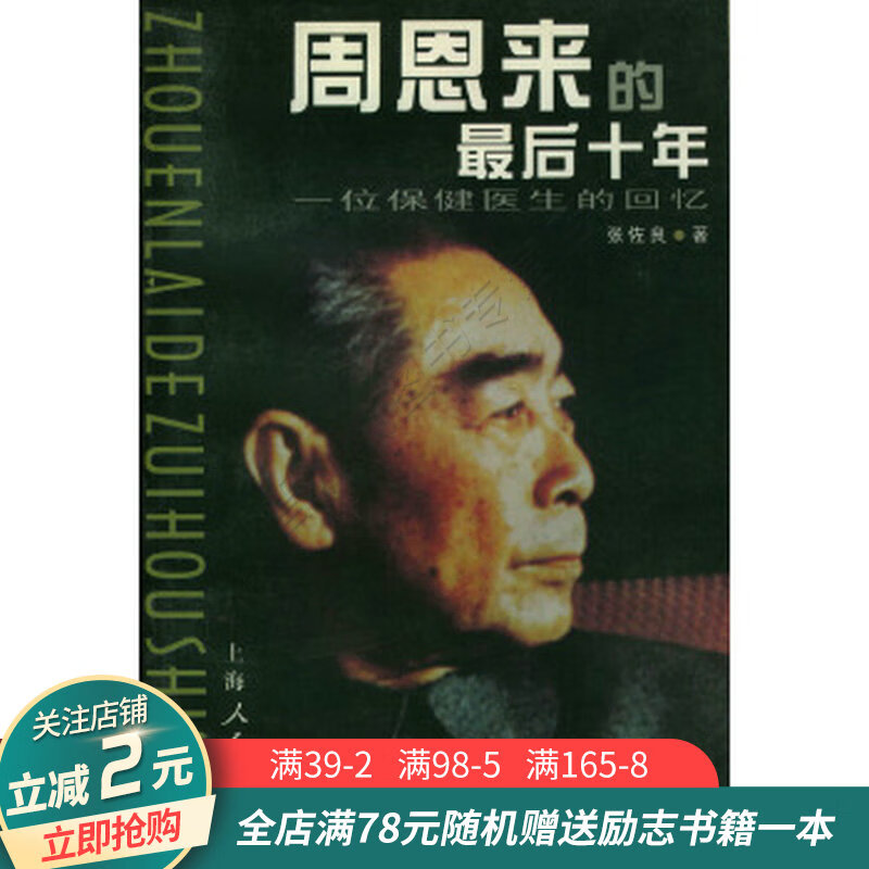 周恩来的最后十年一位保健医生的回忆