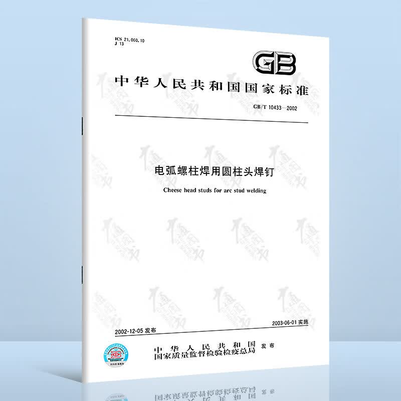 正版现货 GB/T 10433-2002电弧螺柱焊用圆柱头焊钉 中国标准出版社