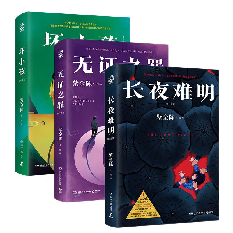 【官方正版】【紫金陈三部曲】坏小孩+无证之罪+长夜难明修订新版套装3册随选 悬疑推理小说作家 隐秘的角落 无证之罪 沉默的真相影视剧原著 小说  博集天卷 紫金陈作品3册修订新版