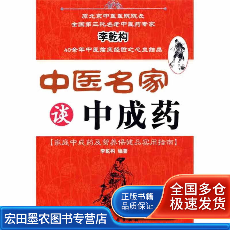中医名家谈中成药【正版好书】