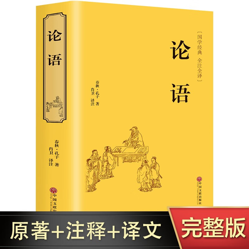 论语全集完整版 国学经典书籍全套正版 伦语译注全书 精粹中华书局 儒家孔子书籍