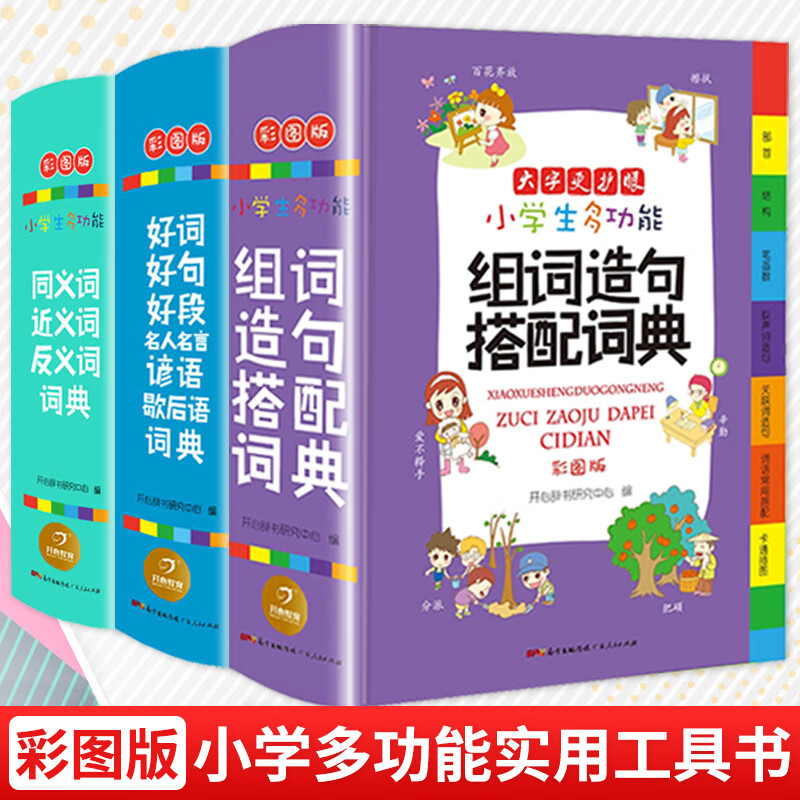 全套6本小学生多功能成语词典英语词典同义词近义词反义词组词造句搭配词典字典大全1-6年级小学多功能词 【作文专项提升推荐】组词造句搭配+好词好句好段+同 小学通用