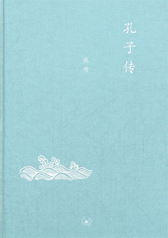 中学图书馆文库—孔子传 钱穆著