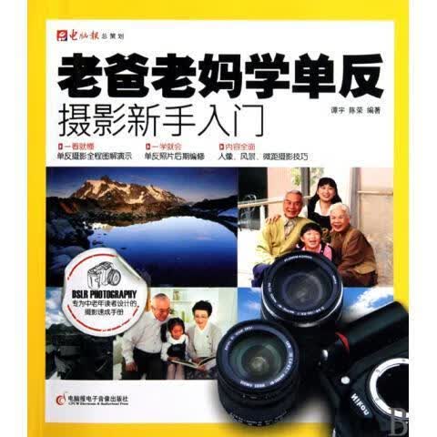 老爸老妈学单反