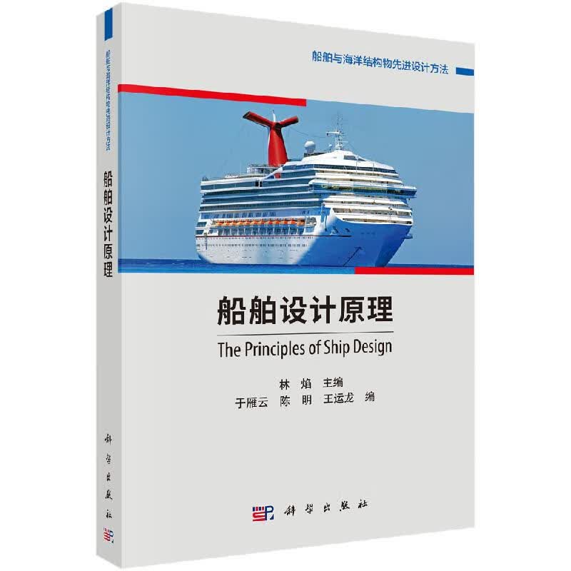 【科学出版社直供】船舶设计原理