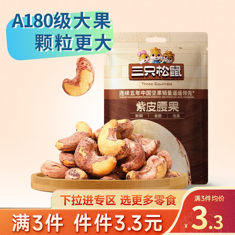 三只松鼠精选零食 紫皮腰果30g怎么样,好用不?