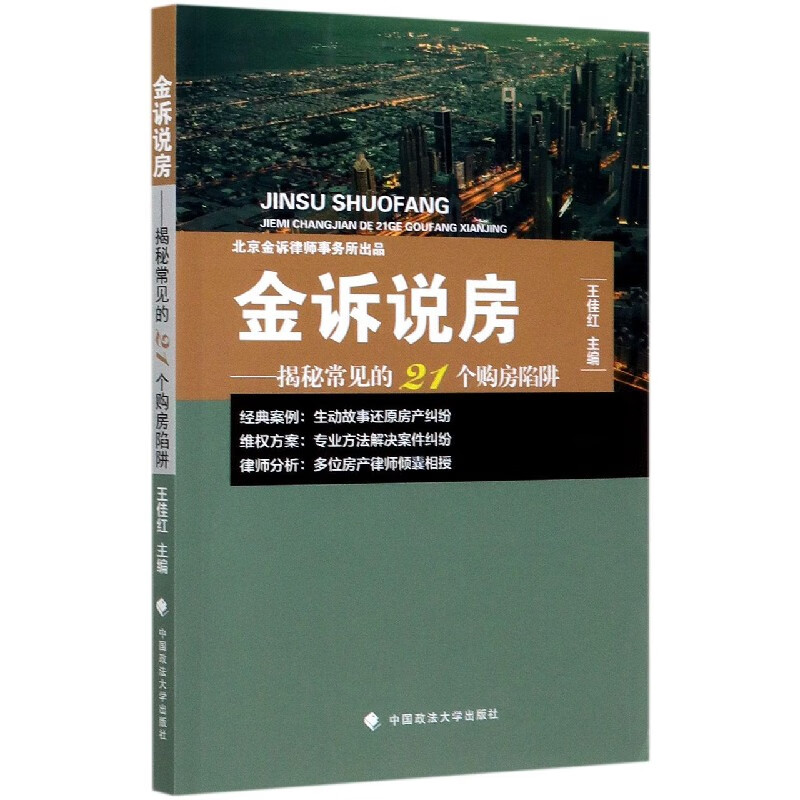 金诉说房--揭秘常见的21个购房陷阱