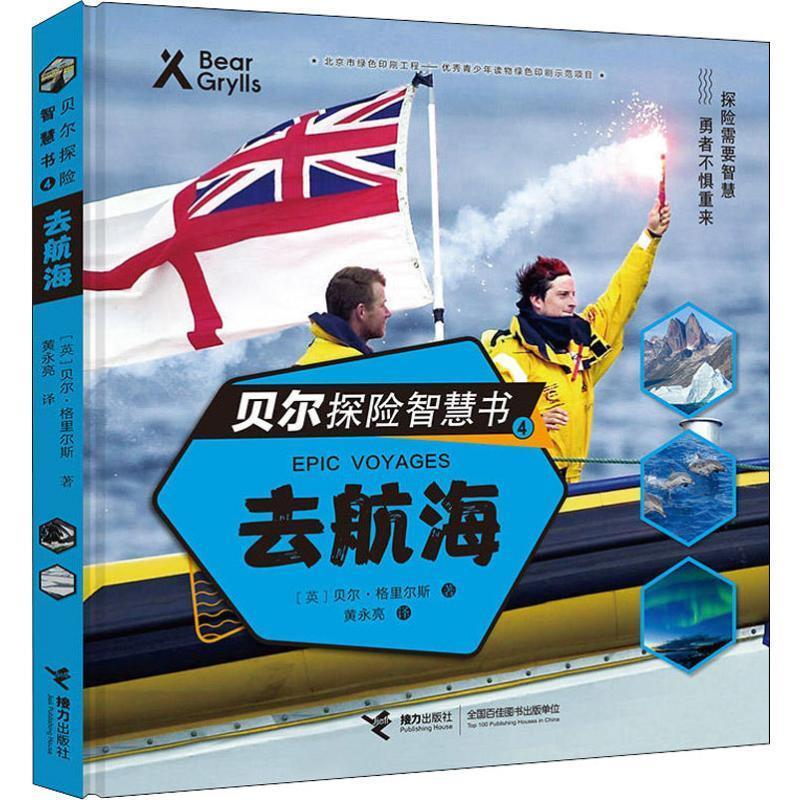 贝尔探险智慧书贝尔探险智慧书:去航海 [英]贝尔·格里尔斯