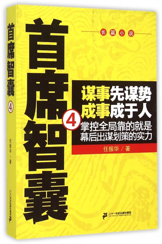 首席智囊(4)