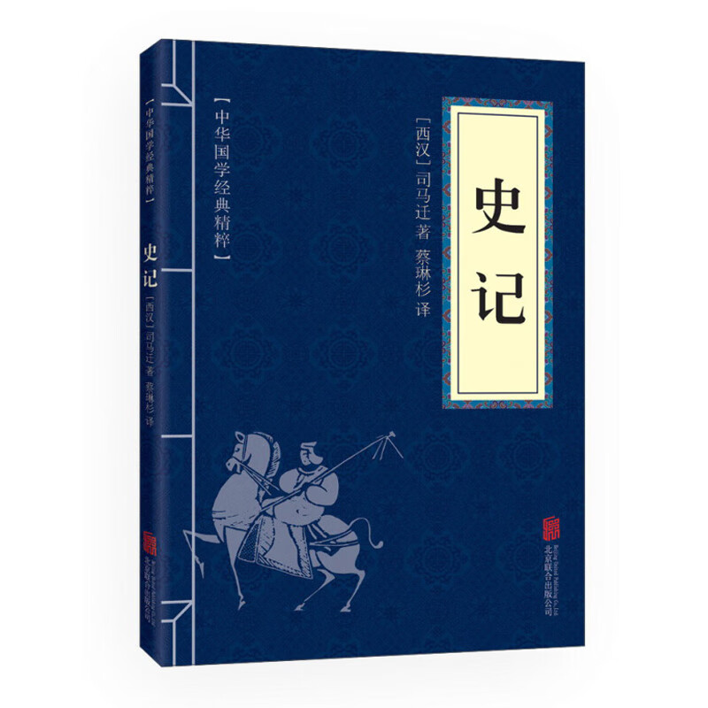 中华国学经典精粹·历史地理必读本：史记