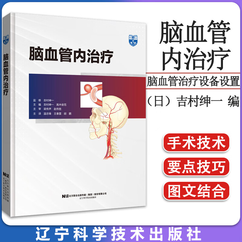 脑血管内治疗 温志锋 王春雷 胡鹏 脑血管治疗设备设置到导引导管引导技术造影设备使用 辽宁科学技术出版社9787559127303
