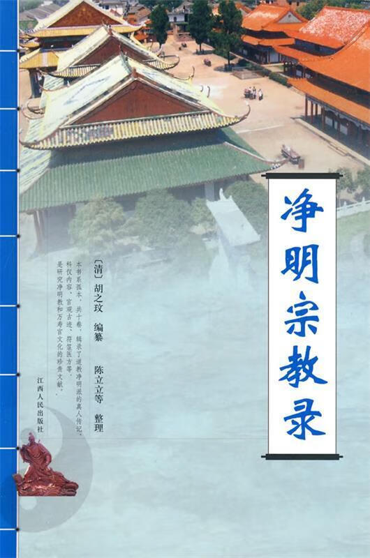 净明宗教录 (清)胡之玟 编著陈立立邹付水 整理 江西人民出版社