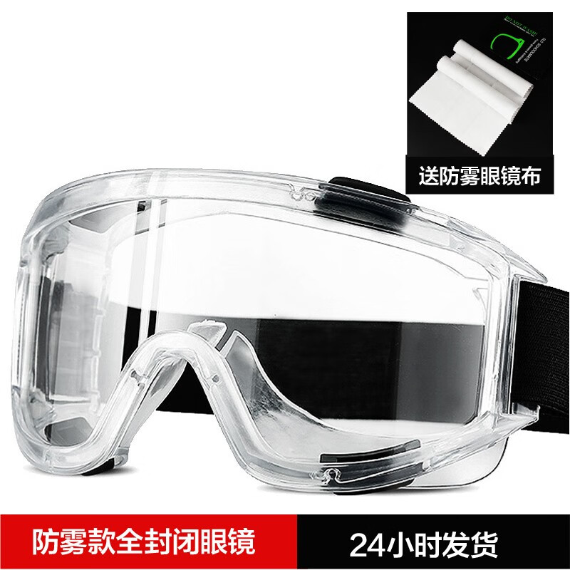 防雾护目镜 全包围防唾沫飞溅眼镜  护目眼罩面具防冲击 防尘