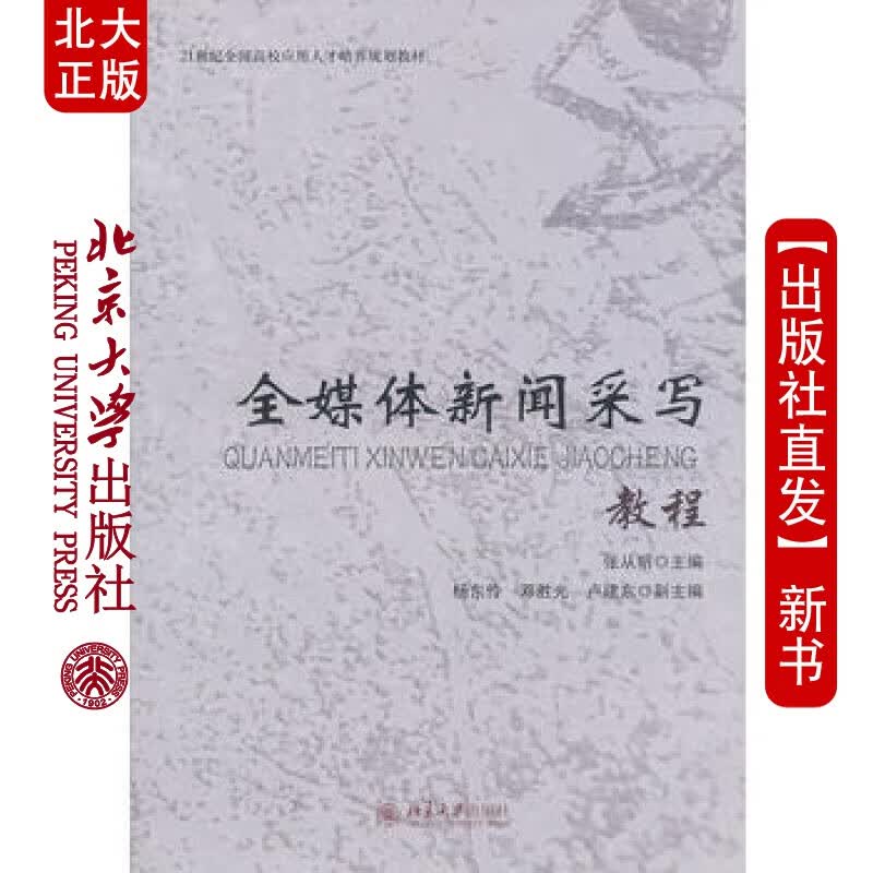 北大正版 全媒体新闻采写教程 北京大学出版社