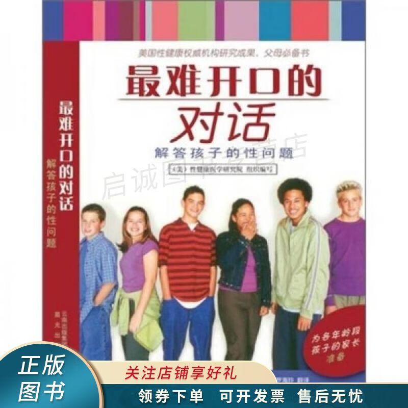 最难开口的对话解答孩子的性问题 【稀缺图书,放心购买】