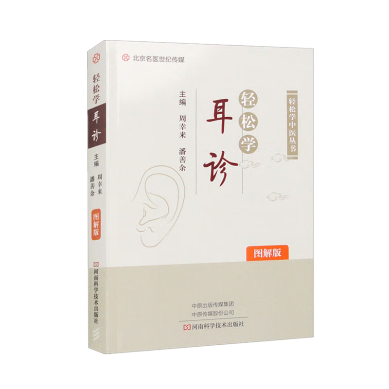 轻松学耳诊图解版周幸来潘善余轻松学中医丛书耳诊原理耳穴定位及功能中医学病因病机及耳诊要点9787572511592河南科学技术出版社