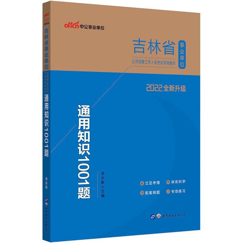 中公教育2022吉林省事业单位公开招聘工作人员考试教材：通用知识1001题（全新升级）