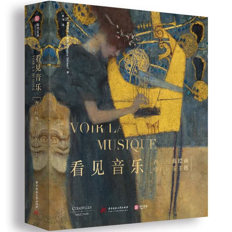 看见音乐：西方经典绘画中的音乐主题 [法] 弗洛朗斯·热特罗 著 有书至美 西方音乐史高性价比高么？