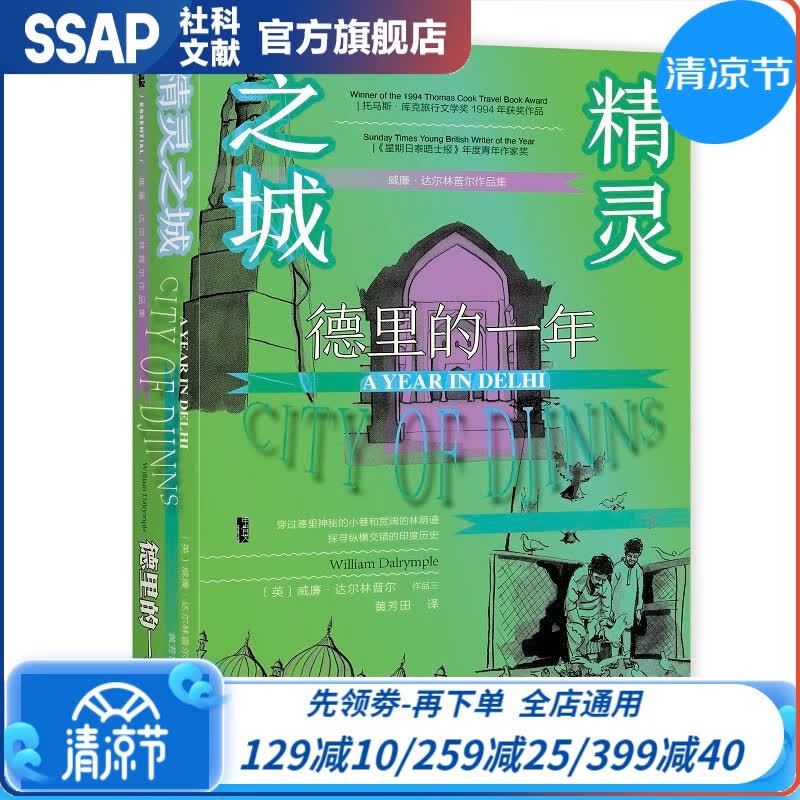 甲骨文丛书·精灵之城：德里的一年  [英]威廉·达尔林普尔(William Dalrymple) 著 黄芳田 译