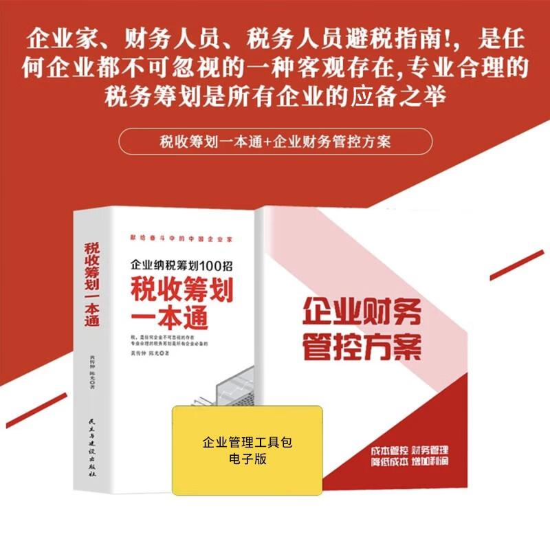 【正版可包发票】税收筹划一本通+企业财务管控方案电子版 企业纳税筹划100招金税四期上线 帮您合理节税规避财税风险财务管理书籍 【税收筹划一本通】+企业财税工具包