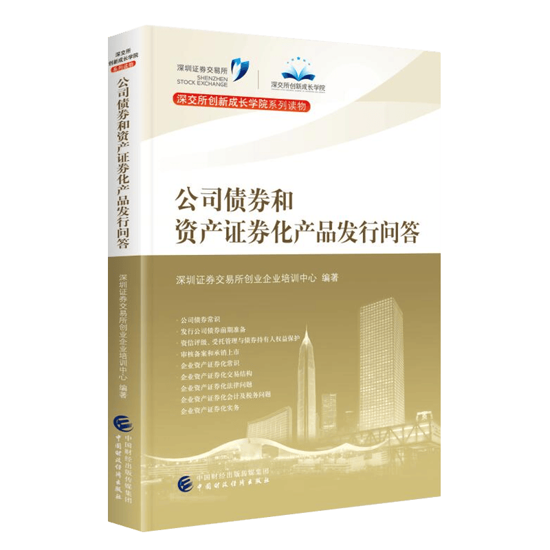 公司债券和资产证券化产品发行问答 深圳证券交易所创业企业培训中心 公司证券化产品发行问答2021