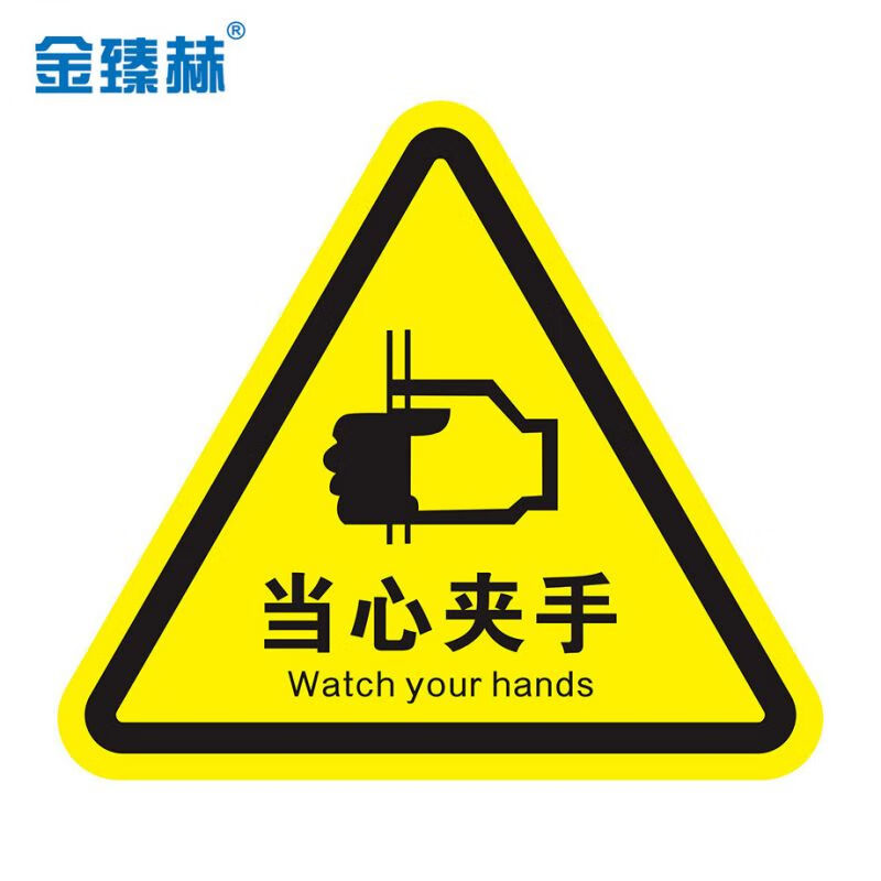 金臻赫 安全生产警示贴纸10张 当心夹手12*12cm pvc强力背胶三角贴
