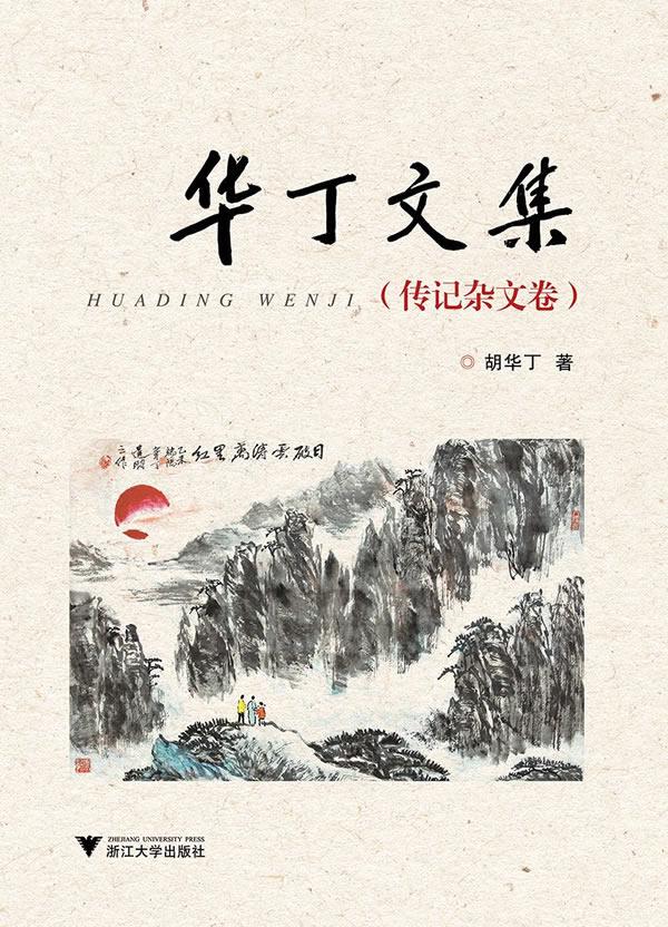 华丁文集 文化 胡华丁 浙江大学出版社